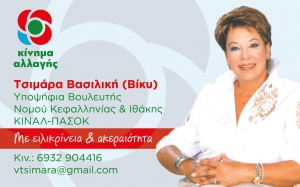 Δήλωση υποψηφιότητας απο την Βασιλική (Βίκυ) Τσιμάρα με το ψηφοδέλτιο του ΚΙΝΑΛ