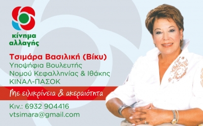 Δήλωση υποψηφιότητας απο την Βασιλική (Βίκυ) Τσιμάρα με το ψηφοδέλτιο του ΚΙΝΑΛ