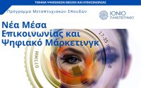 Περίληψη Προκήρυξης Προγράμματος Μεταπτυχιακών Σπουδών με τίτλο «Νέα Μέσα Επικοινωνίας και Ψηφιακό Μάρκετινγκ» Ακαδημαϊκού Έτους 2024-2025