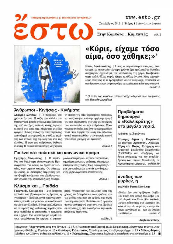Κυκλοφόρησε έντυπη έκδοση του "έστω"