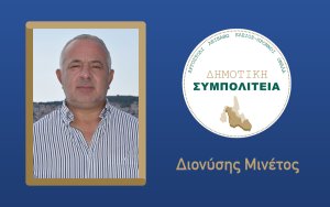 Υποψήφιος με τον συνδυασμό "Δημοτική Συμπολιτεία - Θεόφιλος Μιχαλάτος" ο Διονύσης Μινέτος
