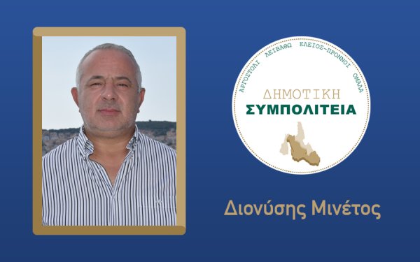 Υποψήφιος με τον συνδυασμό "Δημοτική Συμπολιτεία - Θεόφιλος Μιχαλάτος" ο Διονύσης Μινέτος