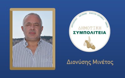 Υποψήφιος με τον συνδυασμό "Δημοτική Συμπολιτεία - Θεόφιλος Μιχαλάτος" ο Διονύσης Μινέτος