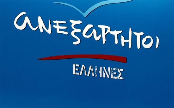 Αναβλήθηκε η παρουσίαση των Ανεξάρτητων Ελλήνων