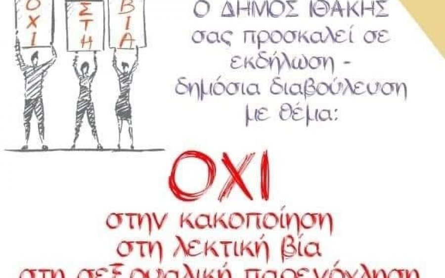 Δήμος Ιθάκης: Εκδήλωση - δημόσια διαβούλευση με θέμα την κακοποίηση, την λεκτική βία και την σεξουαλική παρενόχληση