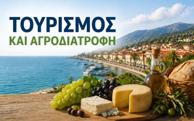 Στο επίκεντρο η ανάπτυξη του τουρισμού και της αγροδιατροφής στην Κεφαλονιά – Νέες θέσεις εργασίας και δεξιότητες