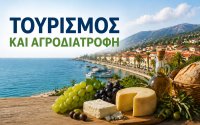 Στο επίκεντρο η ανάπτυξη του τουρισμού και της αγροδιατροφής στην Κεφαλονιά – Νέες θέσεις εργασίας και δεξιότητες