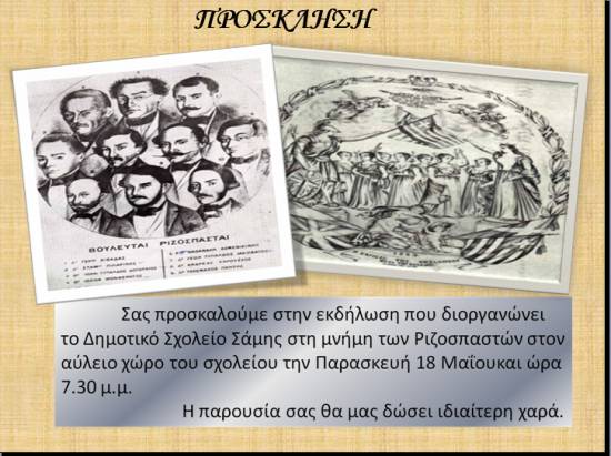 Εκδήλωση στη μνήμη των Ριζοσπαστών απο το Δημοτικό Σχολείο Σάμης