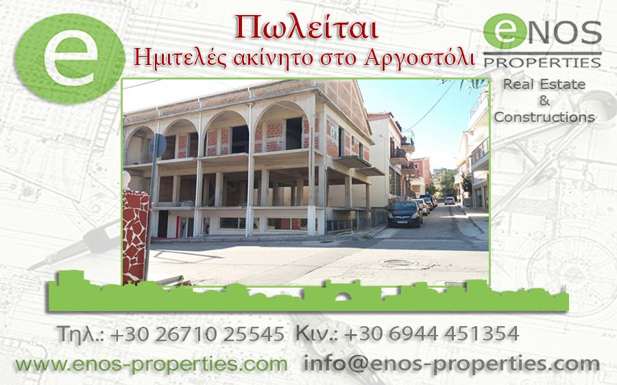 ENOS PROPERTIES: Πωλείται ημιτελές κτίσμα 600 τ.μ σε πολύ κεντρική τοποθεσία στο Αργοστόλι