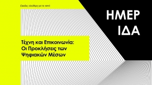 Επιστημονική Ημερίδα: "Τέχνη και Επικοινωνία: Οι Προκλήσεις των Ψηφιακών Μέσων"