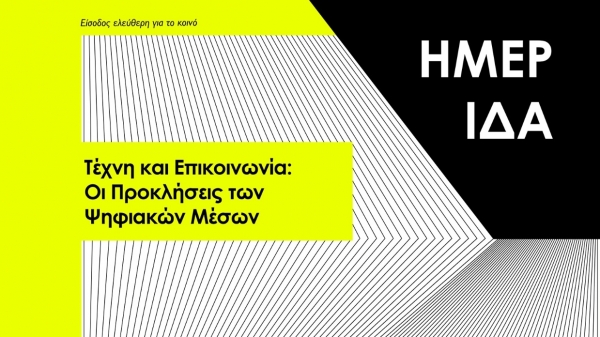 Επιστημονική Ημερίδα: "Τέχνη και Επικοινωνία: Οι Προκλήσεις των Ψηφιακών Μέσων"