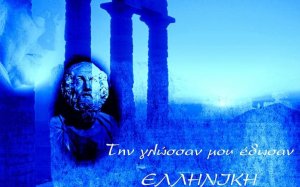 ΚΕΔΑΣΥ Κεφαλληνίας: Παγκόσμια Ημέρα Ελληνικής Γλώσσας «Τη γλώσσα μού έδωσαν ελληνική»