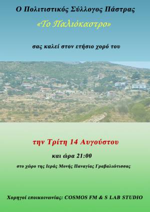 Π. Σ. Πάστρας "Παλαιόκαστρο": O ετήσιος χορός στις 14 Αυγούστου