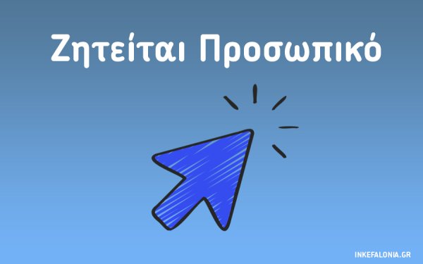 Παραλιακή καφετέρια στο Αργοστόλι αναζητά προσωπικό