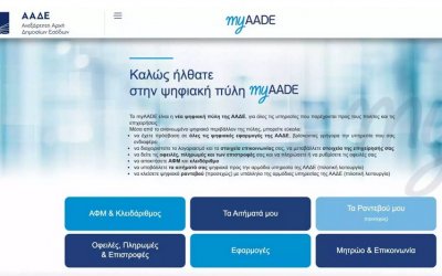 ΑΑΔΕ: Ενεργοποιείται η εφαρμογή του myAADE – Τι θα μπορούμε να βλέπουμε από το κινητό μας