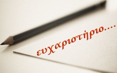 Ευχαριστήριο από το Ενιαίο Ειδικό Επαγγελματικό Γυμνάσιο - Λύκειο Κεφαλονιάς