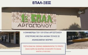 ΕΠΑΛ-ΞΕΙΣ: Η φωνή των μαθητών του 1ου ΕΠΑΛ Αργοστολίου