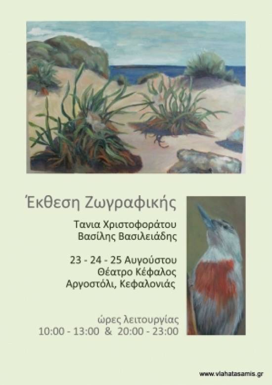 Εκθεση ζωγραφικής Τάνιας Χριστοφοράτου,Βασίλη Βασιλειάδη