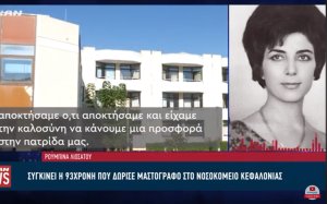 Συγκινεί η 93χρονη Ρουμπίνα Λιοσάτου που δώρισε μαστογράφο και ασθενοφόρο στο Νοσοκομείο Κεφαλονιάς (video)