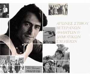 Αύριο τα &quot;Τρίτσεια 2016&quot; - Το Πρόγραμμα του αγώνα