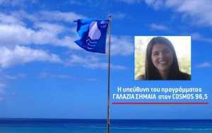 Η υπεύθυνη του προγράμματος "ΓΑΛΑΖΙΑ ΣΗΜΑΙΑ" Δαρεία-Νεφέλη Βουρδουμπά στον COSMOS 96,5
