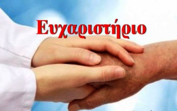 Ευχαριστήριο Μήνυμα οικογένειας Αγνής Διον. Τσακαρισιάνου