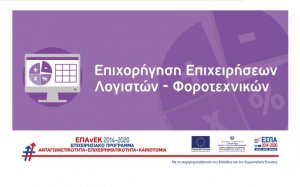 Επιμελητήριο: Πρόσκληση για συμμετοχή σε ενημερωτική δράση με θέμα «Επιχορήγηση Επιχειρήσεων Παροχής Λογιστικών και Φοροτεχνικών Υπηρεσιών»