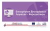 Επιμελητήριο: Πρόσκληση για συμμετοχή σε ενημερωτική δράση με θέμα «Επιχορήγηση Επιχειρήσεων Παροχής Λογιστικών και Φοροτεχνικών Υπηρεσιών»