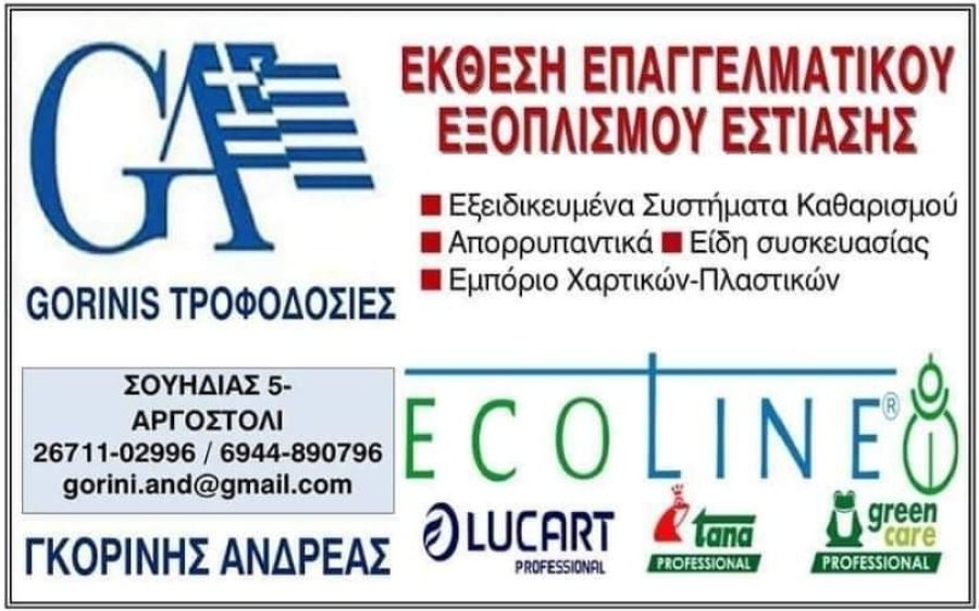 Η εταιρεία χονδρικής GORINIS ΤΡΟΦΟΔΟΣΙΕΣ αναζητά πωλητή