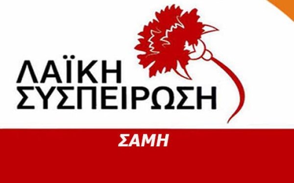 Λαϊκή Συσπείρωση Σάμης - Ιονίων Νήσων: H παρέμβαση του λαου επέβαλε την συζήτηση του προβλήματος υδροδότησης στο δημοτικό συμβούλιο Δήμου Σάμης