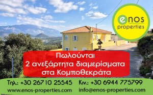 Πωλούνται δύο ανεξάρτητα διαμερίσματα, 80τ.μ το καθένα, στα Κομποθεκράτα