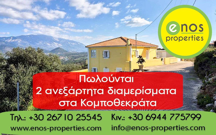 Πωλούνται δύο ανεξάρτητα διαμερίσματα, 80τ.μ το καθένα, στα Κομποθεκράτα
