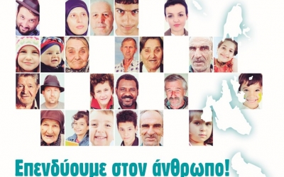 Εκδήλωση με θέμα «Επενδύουμε στον άνθρωπο: Κοινωνικές δομές και δράσεις του ΕΣΠΑ στα Ιόνια Νησιά»