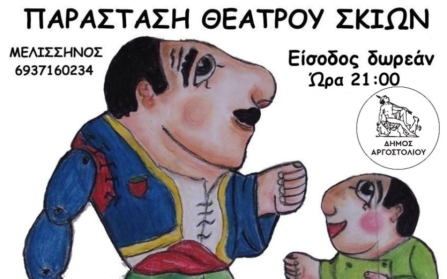 Απόψε παράσταση Καραγκιόζη στα Διλινάτα