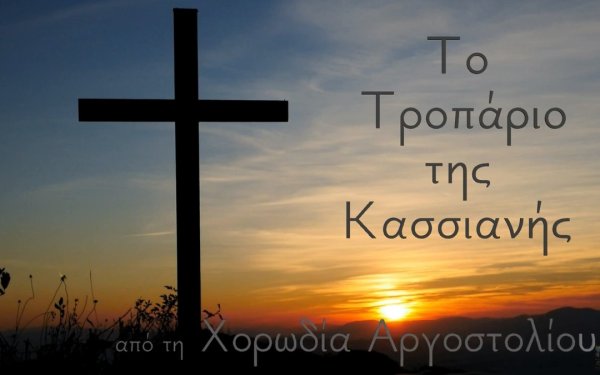 Αργοστόλι: Απόψε το Τροπάριο της Κασσιανής από την Χορωδία Αργοστολίου