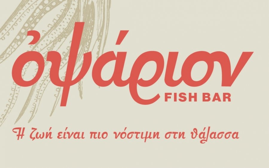 Το Οψάριον fish bar γιορτάζει την 25η Μαρτίου με νέο μενού!