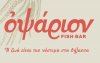 Το Οψάριον fish bar γιορτάζει την 25η Μαρτίου με νέο μενού!