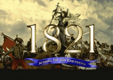 ΕΛΜΕ : Το 1821 διδάσκει - Στις επαναστάσεις του μέλλοντος με παρακαταθήκη το ιστορικό παρελθόν