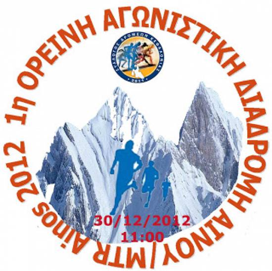 Αλλαγή ημερομηνίας -1η Ορεινή αγωνιστική διαδρομή Αίνου/MTR Ainos 2012