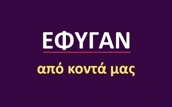 Έφυγαν από κοντά μας [04/05]