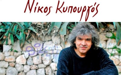 Εκδήλωση με τον Νίκο Κυπουργό στην Κεφαλονιά