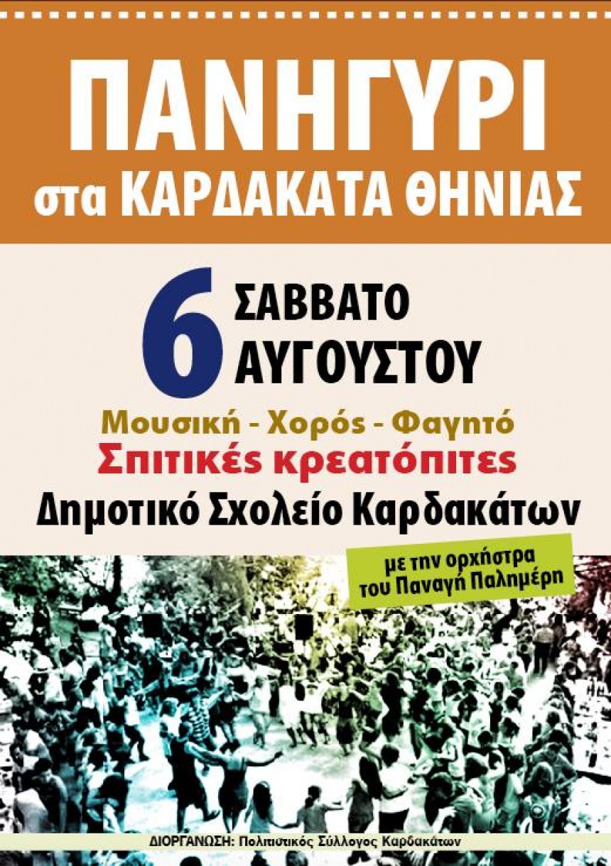 Πανηγύρι στα Καρδακάτα με σπιτική κρεατόπιτα