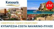 Ημερήσια Οδική Εκδρομή σε Κυπαρισσία Πύλο - Costa Navarino με το «KATSOURIS TRAVEL»