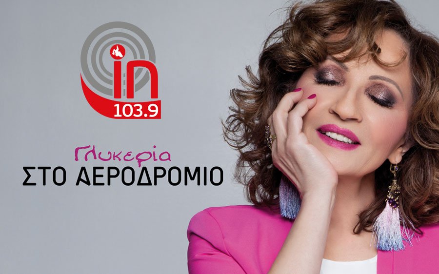 Ο INKEFALONIA 103,9 παρουσιάζει το νέο τραγούδι της Γλυκερίας «Στο Αεροδρόμιο» (VIDEO)