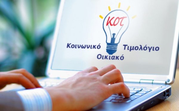 ΔΕΗ -Κοινωνικό Οικιακό Τιμολόγιο: Δείτε αν το δικαιούστε -Πότε οι αιτήσεις