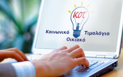 ΔΕΗ -Κοινωνικό Οικιακό Τιμολόγιο: Δείτε αν το δικαιούστε -Πότε οι αιτήσεις