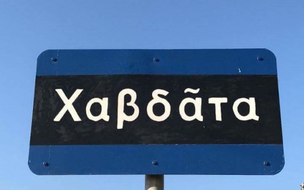Πανηγύρι στα Χαβδάτα