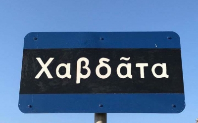Πανηγύρι στα Χαβδάτα