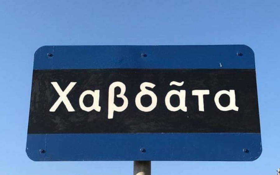 Πανηγύρι στα Χαβδάτα