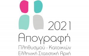 Η γενική απογραφή πληθυσμού πλησιάζει. Ας προετοιμαστούμε κατάλληλα ώστε να μην το μετανοιώνουμε για μία ολόκληρη δεκαετία…